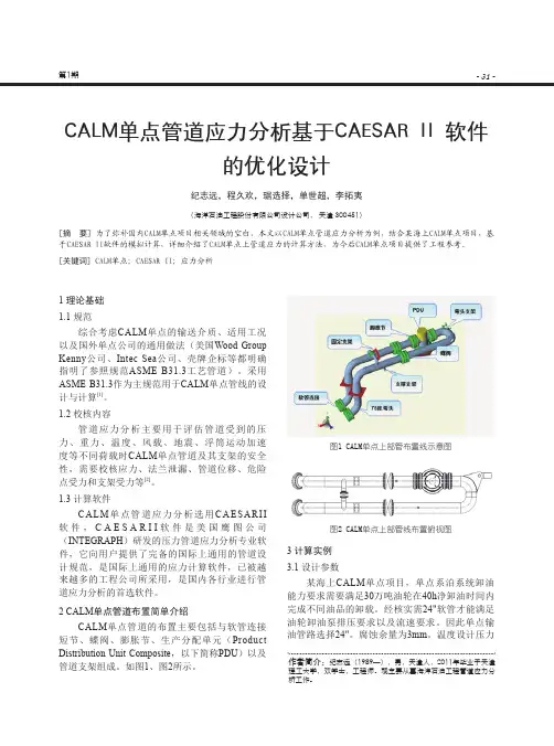 CALM单点管道应力分析基于CAESAR Ⅱ软件的优化设计