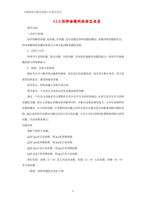 人教版高中数学优质教案5：1.1.3四种命题间的相互关系 教学设计