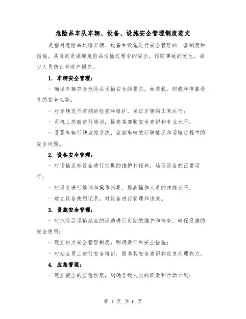 危险品车队车辆、设备、设施安全管理制度范文(三篇)