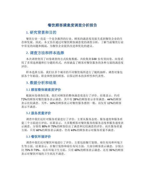 餐饮顾客满意度调查分析报告