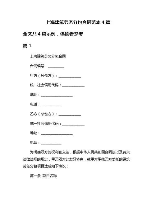 上海建筑劳务分包合同范本4篇