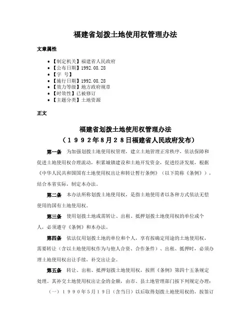 福建省划拨土地使用权管理办法