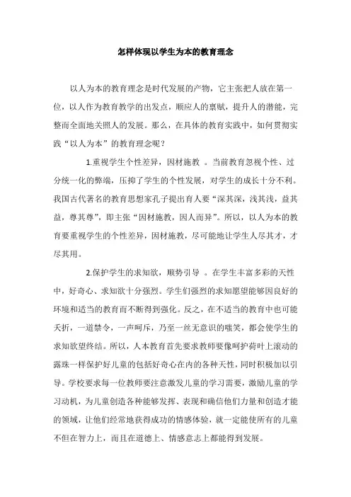 怎样体现以学生为本的教育理
