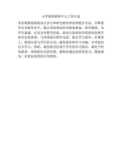 小学教师教研个人工作计划