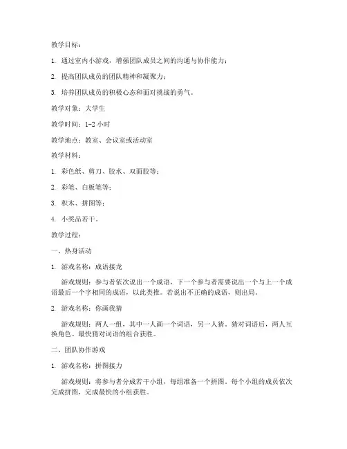 大学生室内小游戏团建教案