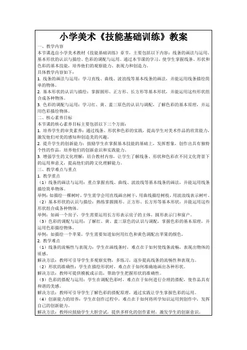 小学美术《技能基础训练》教案