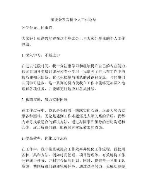 座谈会发言稿个人工作总结