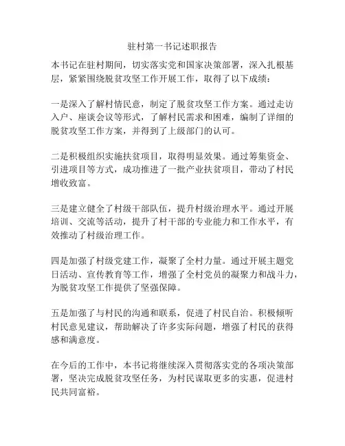 驻村第一书记述职报告