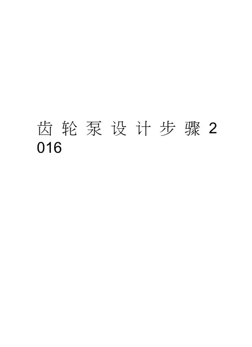 齿轮泵设计步骤教学资料