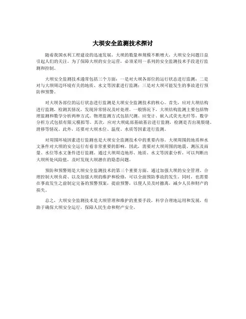大坝安全监测技术探讨