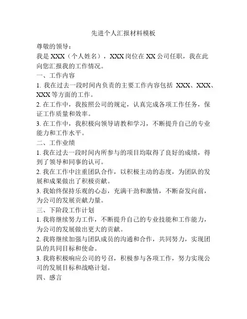 先进个人汇报材料模板