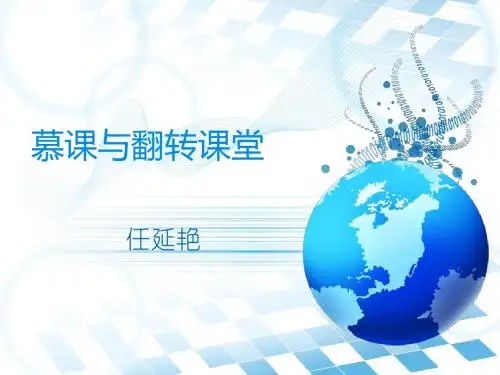 慕课与翻转课堂