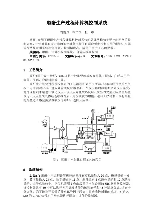 顺酐生产过程计算机控制系统