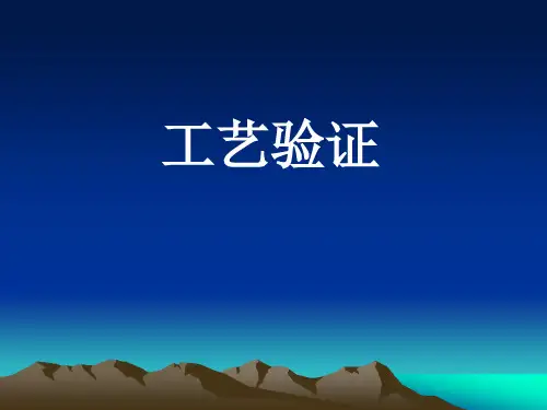 工艺验证培训