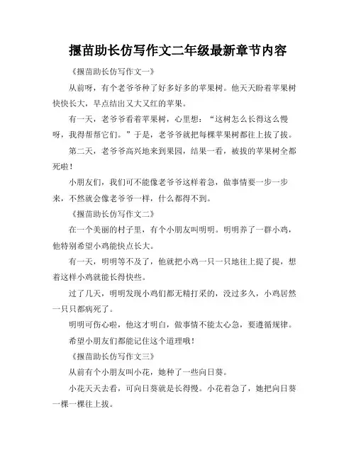 揠苗助长仿写作文二年级最新章节内容