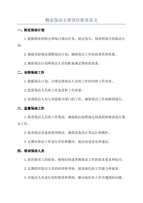 物业保洁主管岗位职责范文