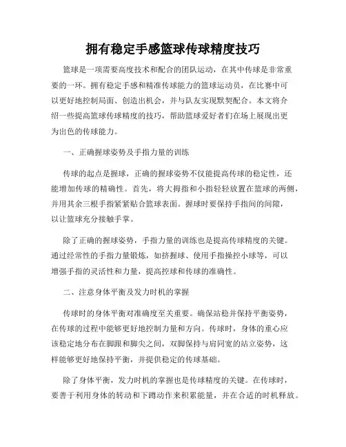 拥有稳定手感篮球传球精度技巧