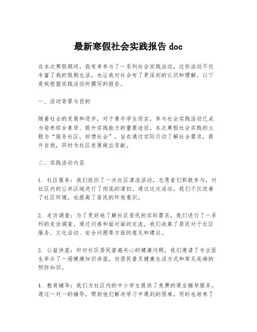 最新寒假社会实践报告doc