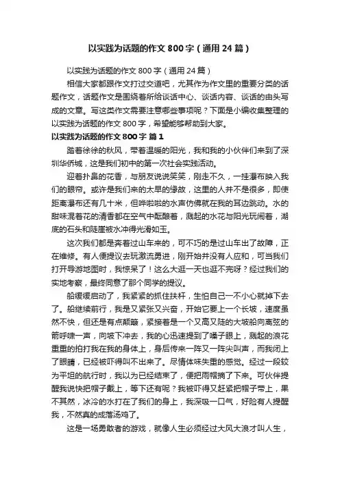 以实践为话题的作文800字（通用24篇）