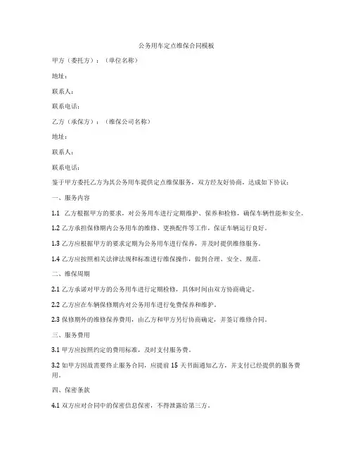 公务用车定点维保合同模板