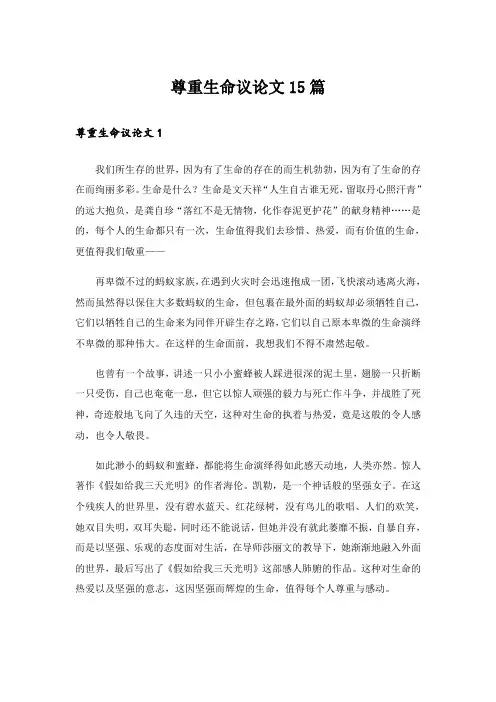 尊重生命议论文15篇