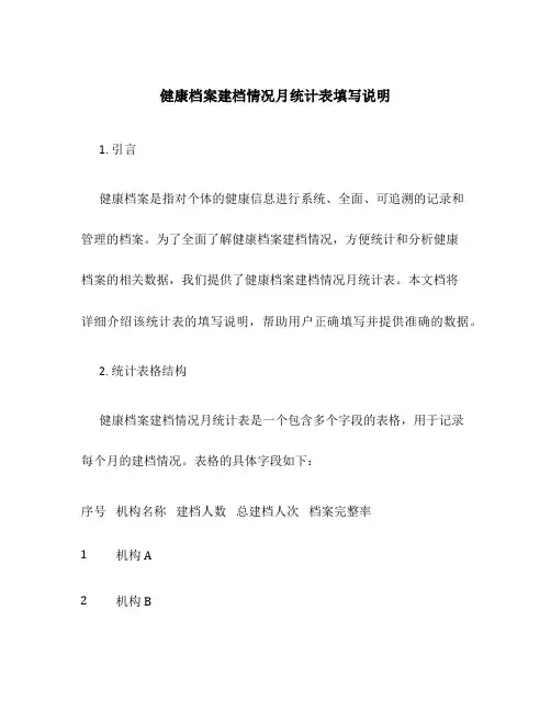 健康档案建档情况月统计表填写说明