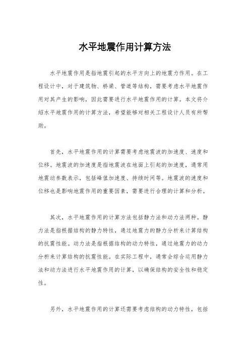水平地震作用计算方法