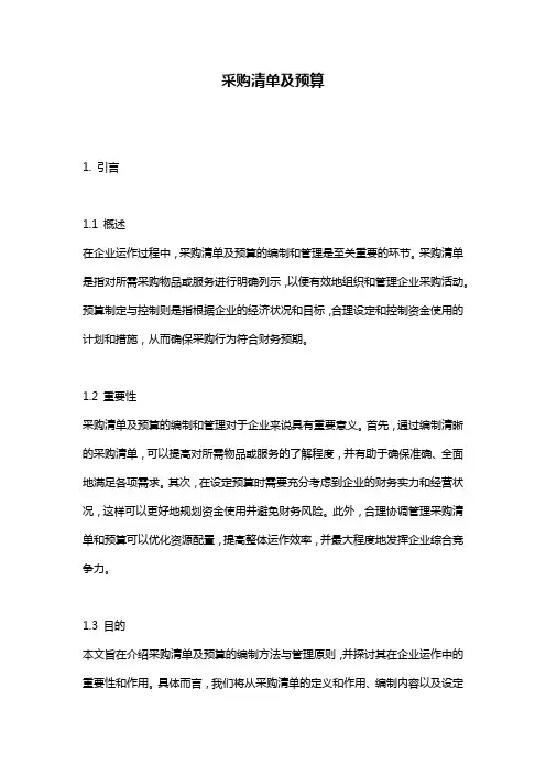 采购清单及预算