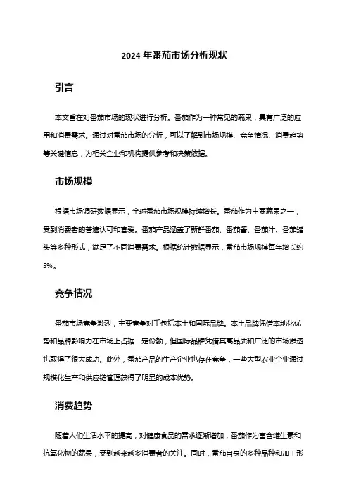 2024年番茄市场分析现状