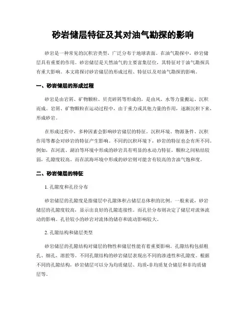 砂岩储层特征及其对油气勘探的影响