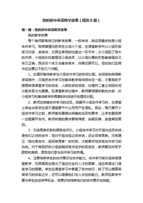 我的初中英语教学故事（精选5篇）