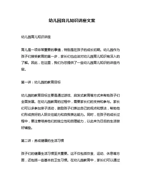 幼儿园育儿知识讲座文案