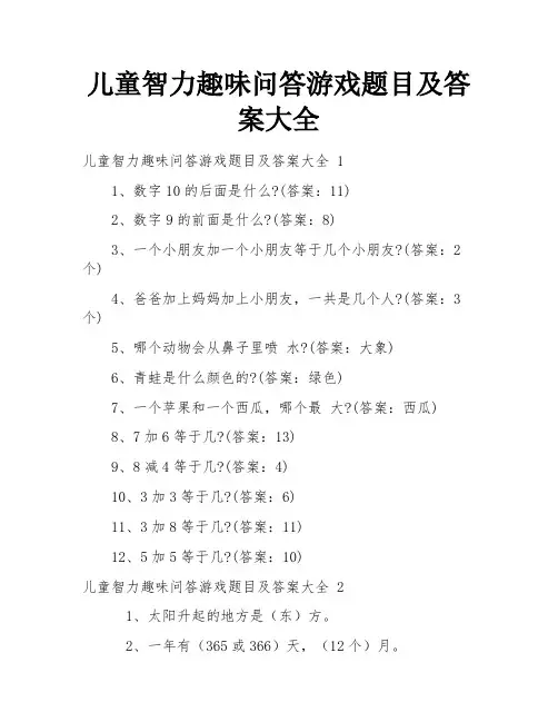 儿童智力趣味问答游戏题目及答案大全