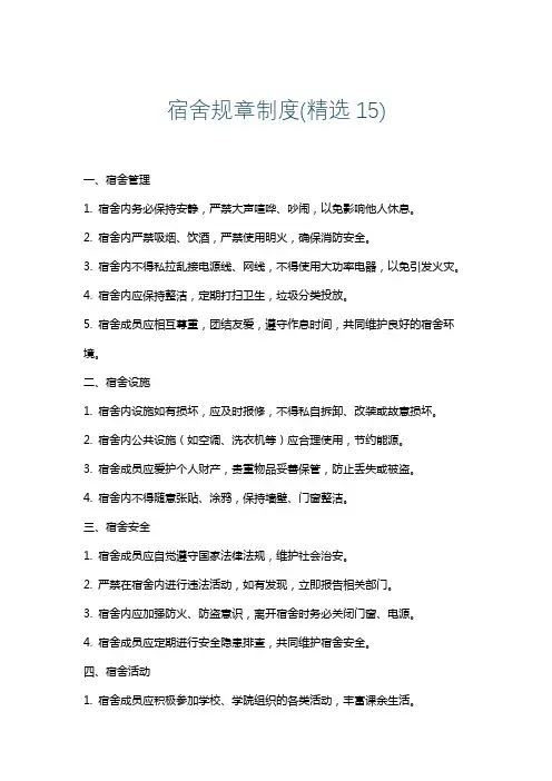 宿舍规章制度(精选15)