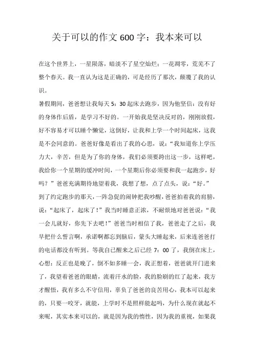 初一话题关于可以的作文600字：我本来可以