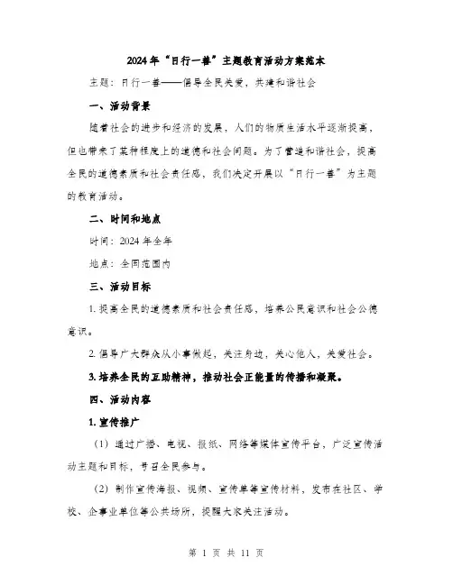 2024年“日行一善”主题教育活动方案范本(三篇)