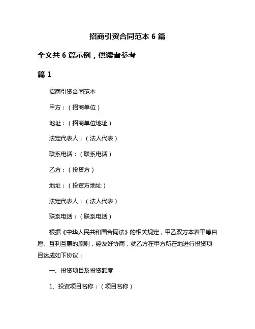 招商引资合同范本6篇