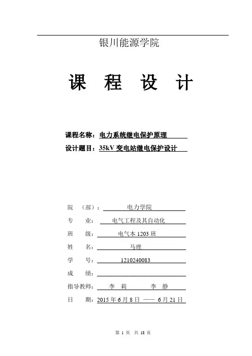 35kV变电站继电保护设计
