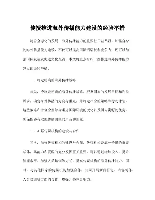 传授推进海外传播能力建设的经验举措