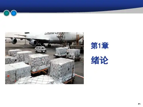 现代物流技术与装备(第4版) 第1章 概述 PPT课件