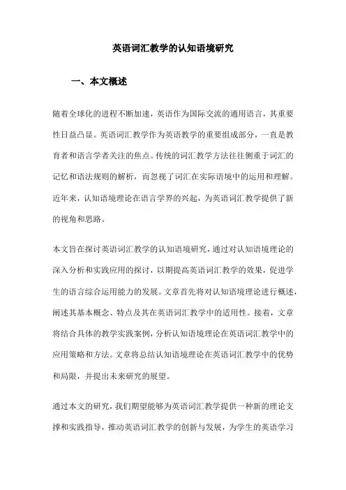 英语词汇教学的认知语境研究