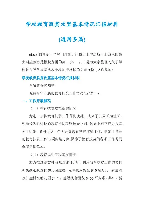 学校教育脱贫攻坚基本情况汇报材料(通用多篇)