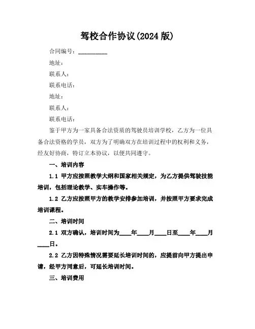 驾校合作协议(2024版)
