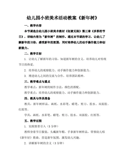 幼儿园小班美术活动教案《新年树》