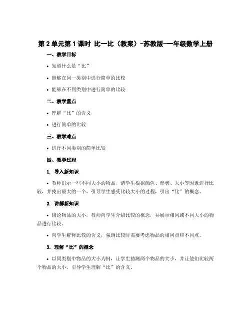 第2单元第1课时 比一比(教案)-苏教版-一年级数学上册