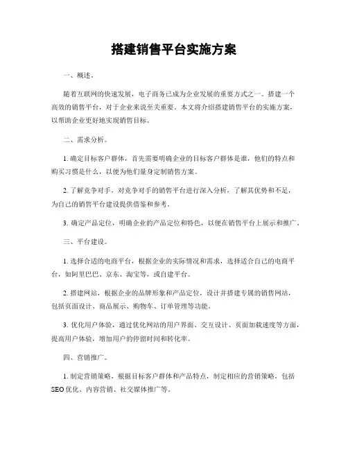 搭建销售平台实施方案