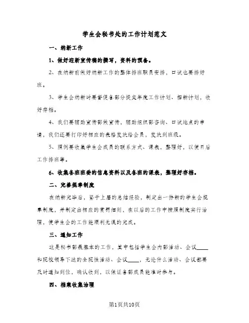 学生会秘书处的工作计划范文(5篇)