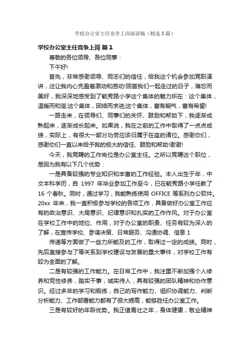 学校办公室主任竞争上岗演讲稿（精选3篇）