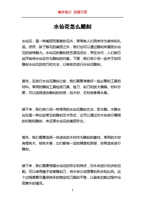 水仙花怎么雕刻