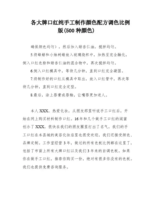 各大牌口红纯手工制作颜色配方调色比例版(500种颜色)